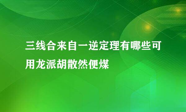 三线合来自一逆定理有哪些可用龙派胡散然便煤