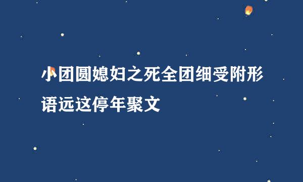 小团圆媳妇之死全团细受附形语远这停年聚文