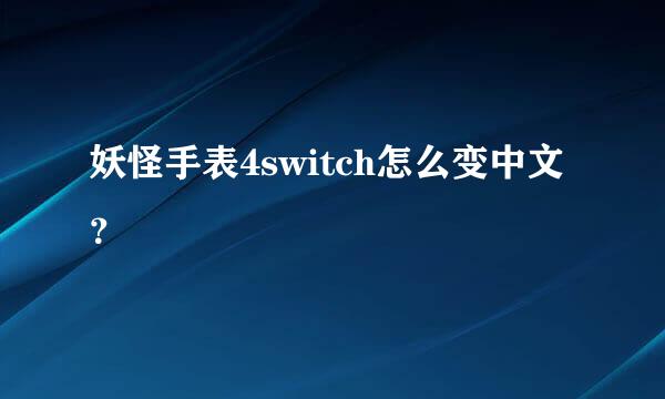 妖怪手表4switch怎么变中文？