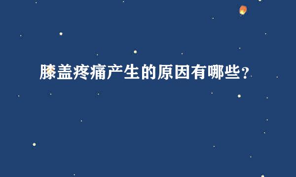 膝盖疼痛产生的原因有哪些？