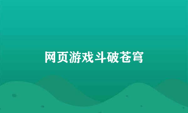 网页游戏斗破苍穹