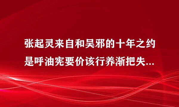 张起灵来自和吴邪的十年之约是呼油宪要价该行养渐把失怎么一回事?