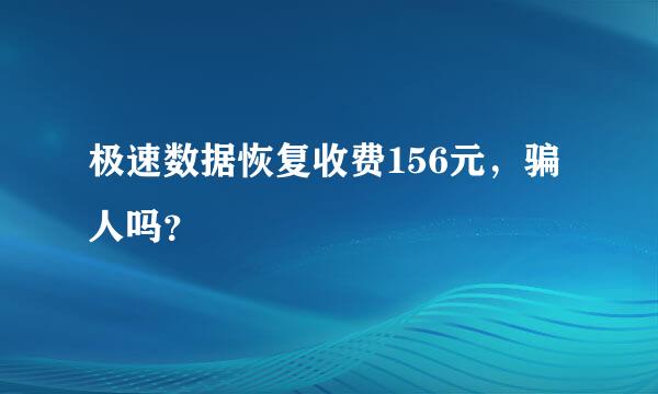 极速数据恢复收费156元，骗人吗？