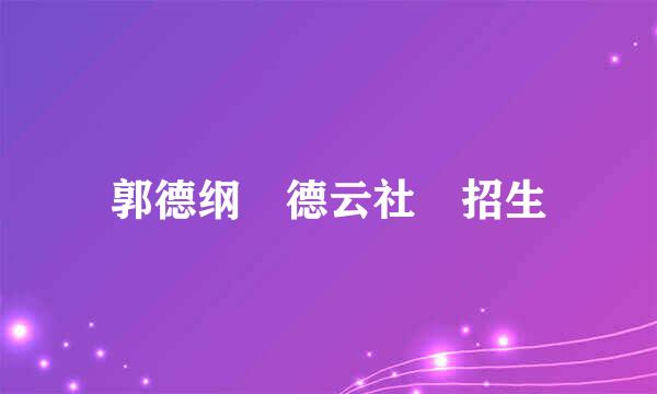 郭德纲 德云社 招生