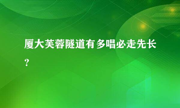 厦大芙蓉隧道有多唱必走先长？