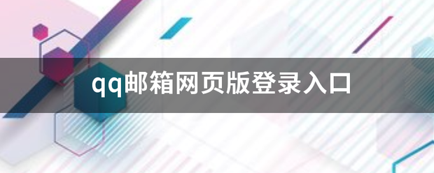 qq来自邮箱网页版登录入口