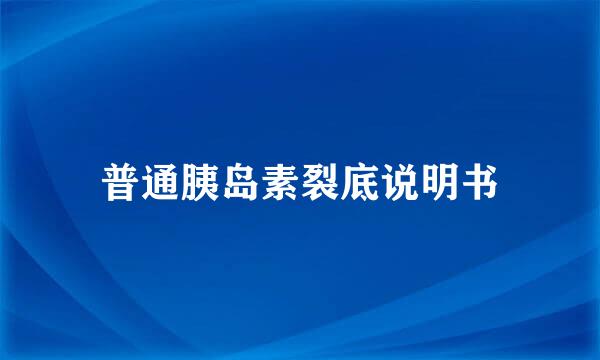 普通胰岛素裂底说明书