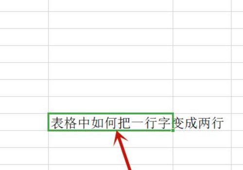 excel中如何来自使一行变两行？