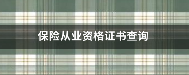 保险从业资格证书查询