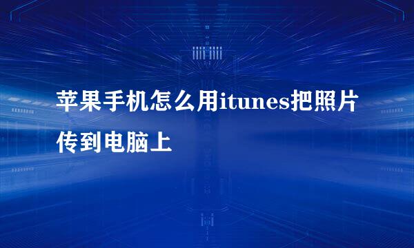 苹果手机怎么用itunes把照片传到电脑上