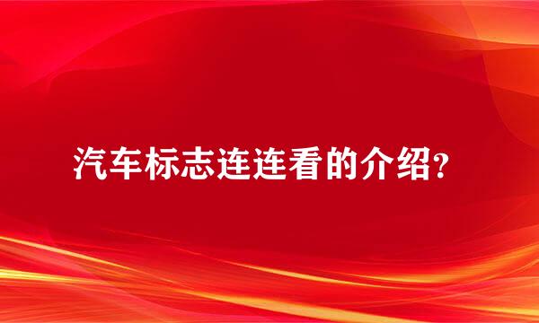 汽车标志连连看的介绍？