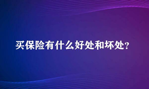 买保险有什么好处和坏处？