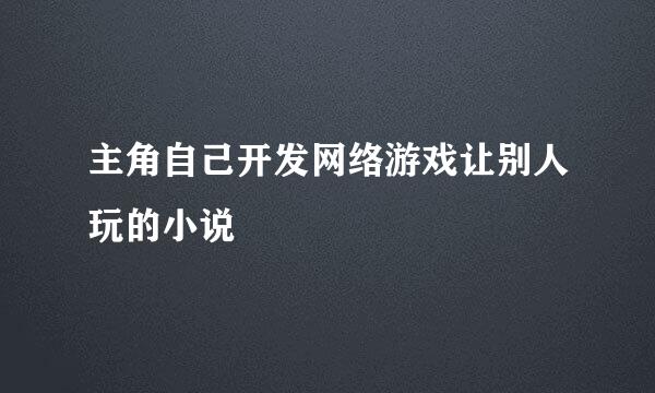 主角自己开发网络游戏让别人玩的小说