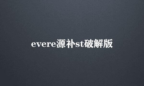 evere源补st破解版