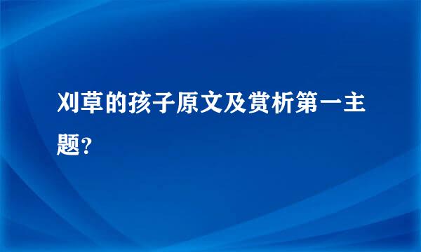 刈草的孩子原文及赏析第一主题？