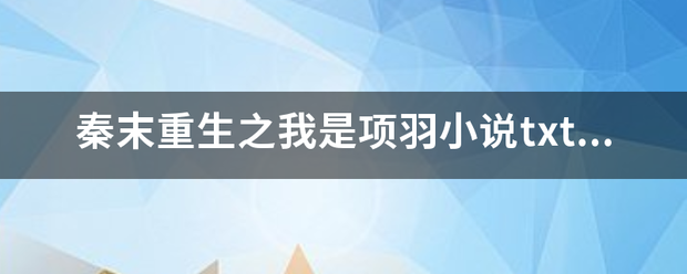 秦末重生之我是项羽小说txt全集免费下载