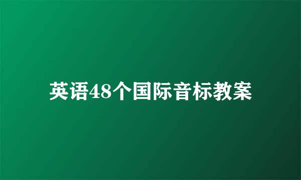 英语48个国际音标教案