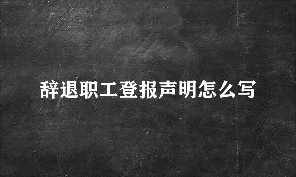 辞退职工登报声明怎么写