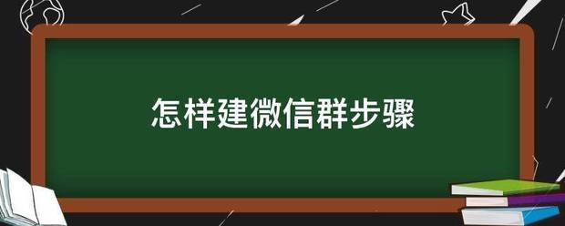 怎样建微信群步骤