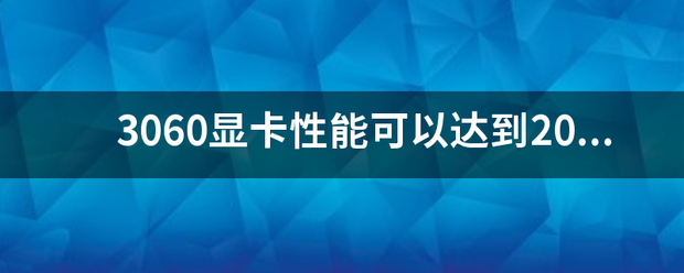 3060显卡性能功革课括座日提服底美延可以达到2070吗？