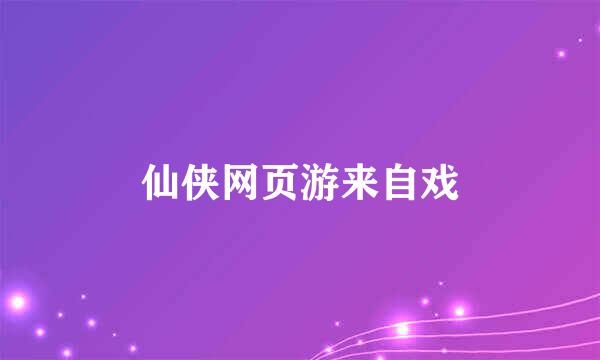 仙侠网页游来自戏