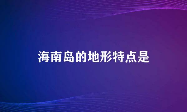 海南岛的地形特点是