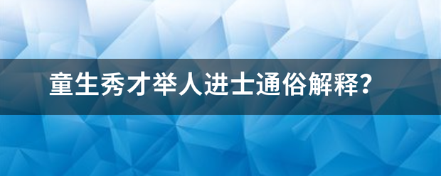 童生秀才举脚人进士通俗解释？