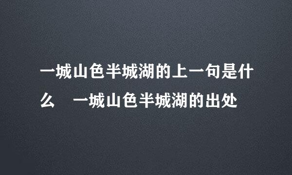 一城山色半城湖的上一句是什么 一城山色半城湖的出处