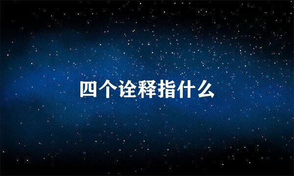 四个诠释指什么