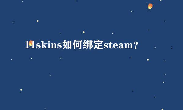 11skins如何绑定steam？