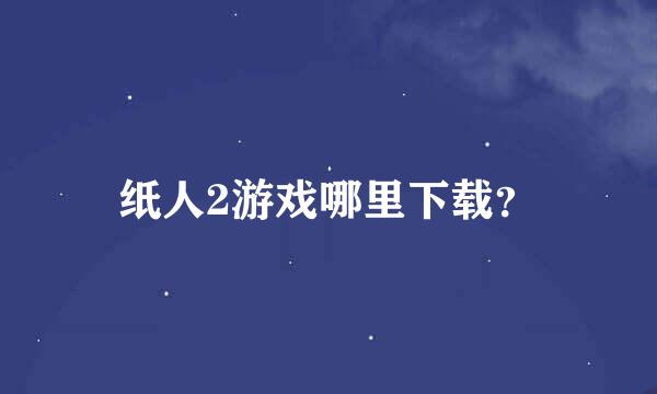 纸人2游戏哪里下载？