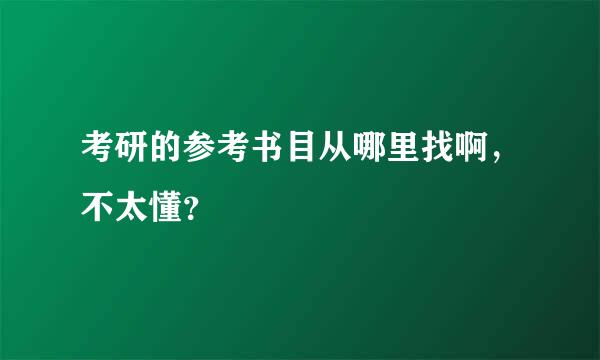 考研的参考书目从哪里找啊，不太懂？