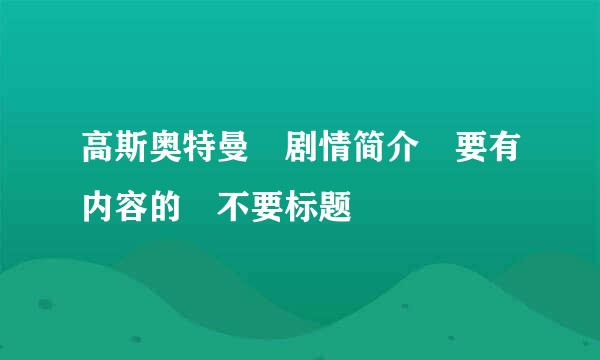 高斯奥特曼 剧情简介 要有内容的 不要标题