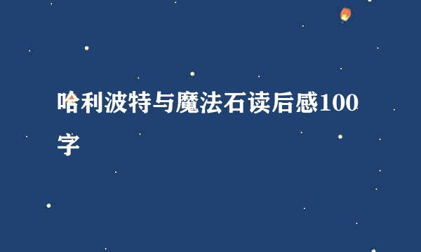 哈利波特与魔法石读后感100字