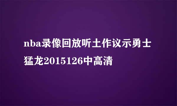 nba录像回放听土作议示勇士猛龙2015126中高清