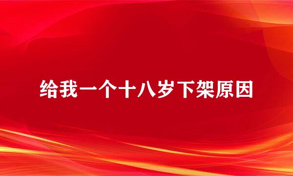 给我一个十八岁下架原因