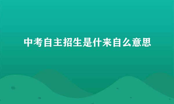 中考自主招生是什来自么意思