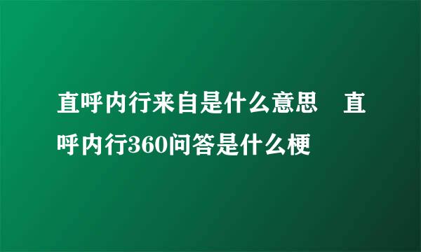 直呼内行来自是什么意思 直呼内行360问答是什么梗