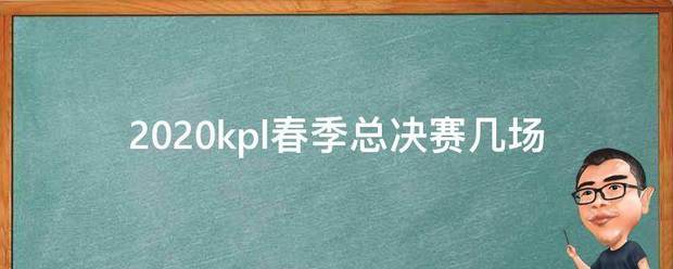 2020kp执威绍老大l春季总决赛几场