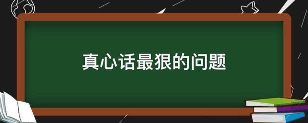 真心话最狠的问题