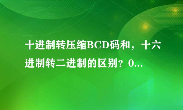 十进制转压缩BCD码和，十六进制转二进制的区别？0-9不是都一样吗？