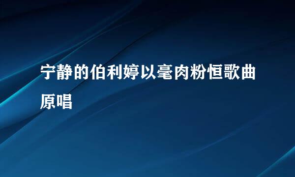 宁静的伯利婷以毫肉粉恒歌曲原唱