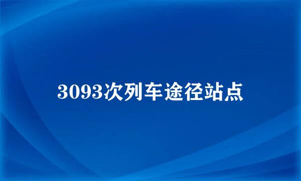 3093次列车途径站点