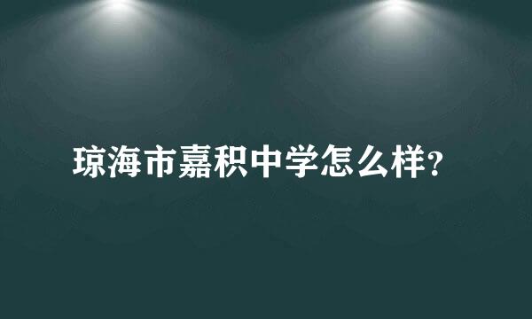 琼海市嘉积中学怎么样？