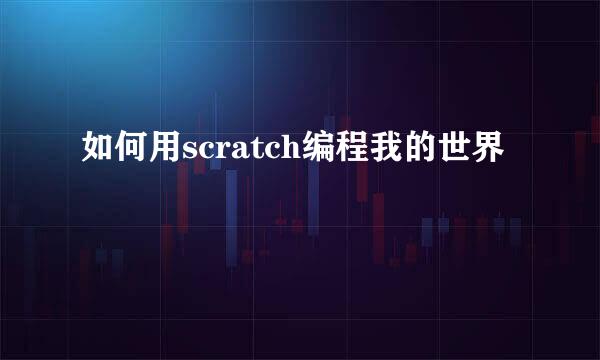 如何用scratch编程我的世界