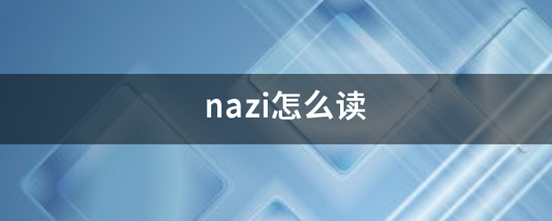 nazi怎么读