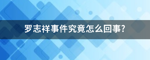 罗志祥事件究竟怎么回事?