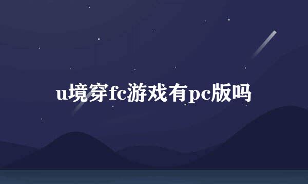 u境穿fc游戏有pc版吗