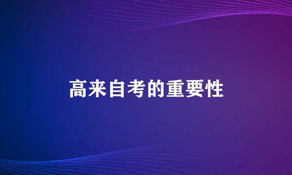 高来自考的重要性