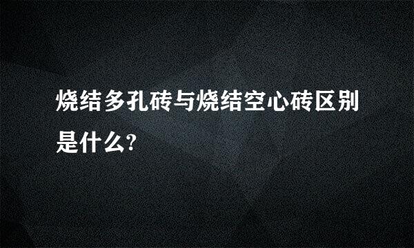 烧结多孔砖与烧结空心砖区别是什么?